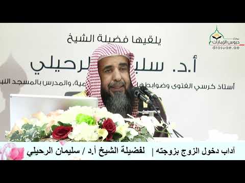 من آداب دخول الزوج بزوجته #آداب_الدخول_بالزوجة | الشيخ سليمان بن سليم الله الرحيلي حفظه الله