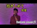 抱きしめて 知里 Satomi cover♫