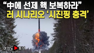 [여의도튜브] “中에 선제 핵 보복하라” 러 시나리오 ‘시진핑 충격’ / 머니투데이방송