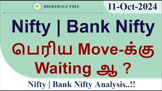 Nifty | Bank Nifty பெரிய Move-க்கு Waiting ஆ ? | 11-Oct-2024