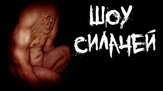 видео: Страшные истории - Шоу силачей картинка: Страшные истории - Шоу силачей