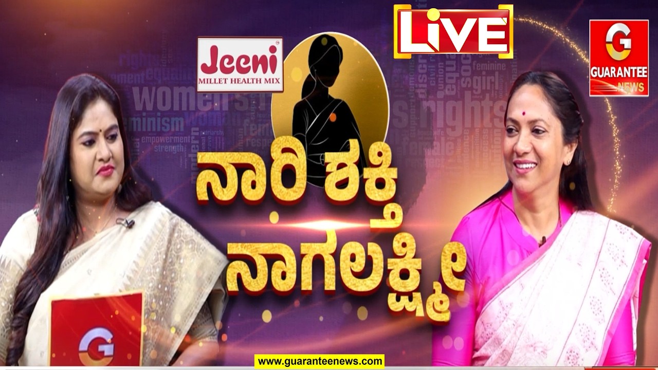 🔴LIVE | ಮಹಿಳಾ ಆಯೋಗದ ಅಧ್ಯಕ್ಷೆ  ಡಾ. ನಾಗಲಕ್ಷ್ಮಿ ಚೌಧರಿ Exclusive ಸಂದರ್ಶನ | Guarantee News