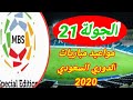 مواعيد مباريات الدوري السعودي الجوله 21