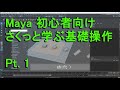 Maya初心者向け　さくっと学ぶ基礎操作　Pt.1