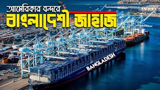 এবার যুক্তরাষ্ট্রের বন্দরে ঢুকছে বাংলাদেশ পতাকাবাহী জাহাজ !! Bangladeshi Ship in USA |