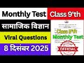 Class 9 Sst Rail Test Answer Key 8 Dec | Class 9 Monthly Test Answer Key Social Science 8 December