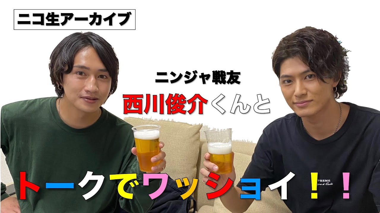 【ニコ生アーカイブ】ニンジャ戦友 西川俊介くんとトークでワッショイ！！