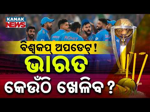 ବିଶ୍ୱକପ୍‌ ଅପଡେଟ୍! ଭାରତ କେଉଁଠି ଖେଳିବ? Special Report On 2027 WC India Schedule | New Format Revealed