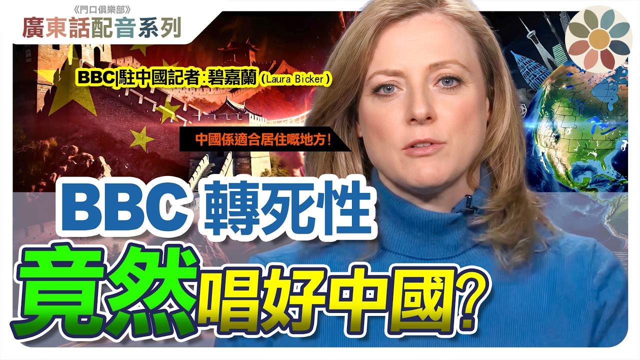 【粵語配粵：BBC駐華記者】 難以置信！西方突然選擇與🤝中國握手！｜中國做對了什麼？｜是「脫鉤斷鏈」還是「重新靠攏」？