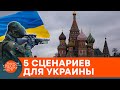 Война или мир: 5 сценариев развития событий в Украине — ICTV