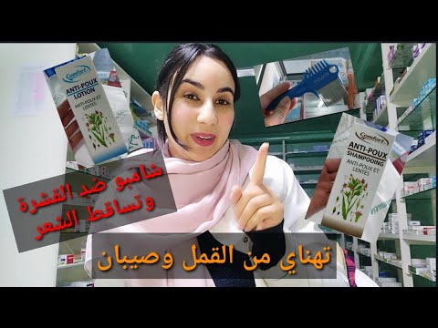 أرخص شامبو ضد القشرة وتساقط الشعر علاج القمل وصيبان لدى الكبار والصغار واش دواء القمل كيطول الشعر