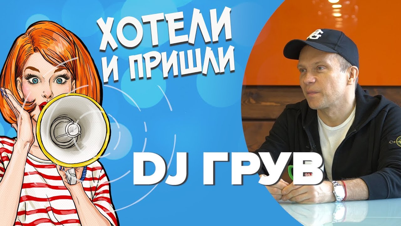Dj грув берегись автомобиля