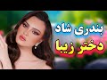 ریمیکس شاد رقصیدنی با ارگ آهنگ بندری ای دختر زیبا با نوازندگی یزدان زارع Persian Music ریمیکس شاد رقصیدنی با ارگ آهنگ بندری ای دختر زیبا با نوازندگی یزدان زارع Persian Music