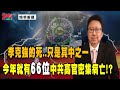 [精華]陳破空:李克強的死..只是其中之一 今年就有66位中共高官密集病亡!?@democraticTaiwanChannel