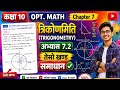 Trigonometry exercise 7.2 | Class 10 Opt math | Opt math 2083 |