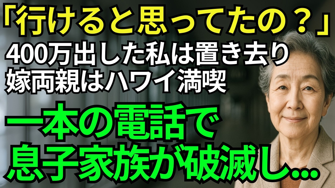 「え？一緒に行けると思ってたの？」嫁に嘲笑われた私...400万円援助したハワイ旅行に置き去り 完璧すぎる復讐劇【70代シニアライフ】
