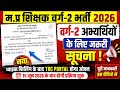 MP Teacher Varg 2 Bharti 2026 बड़ा अपडेट | TRC Portal पर होगी प्रक्रिया शुरू