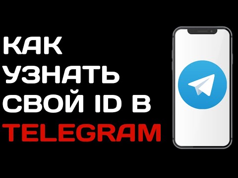 Как узнать свой id в телеграм / Как узнать айди в телеграмме