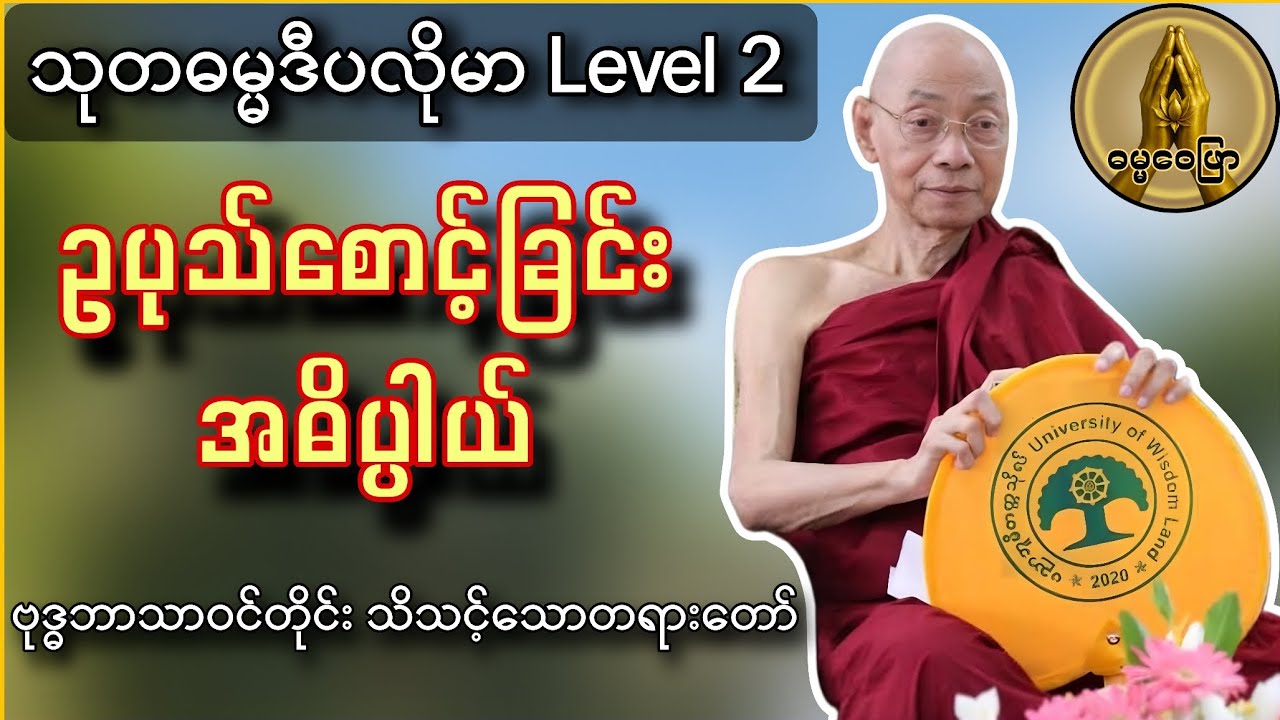 ဥပုသ်စောင့်ခြင်း အဓိပ္ပါယ် ( သုတဓမ္မဒီပလိုမာ level 2 ) ဗုဒ္ဓဘာသာဝင်တိုင်း သိသင့်သောတရားတော်