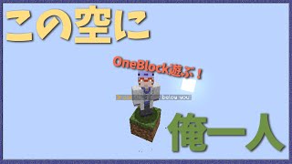 【Minecraft One Block】この世界には俺とブロック1個だけ #1【アルランディス/ホロスターズ】