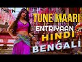 TUNE MAARI ENTRY HINDI X BENGALI DJ SYN Party Dance Priyankachopra Ranveersingh Arjunkapoor TUNE MAARI ENTRY HINDI X BENGALI DJ SYN Party Dance Priyankachopra Ranveersingh Arjunkapoor