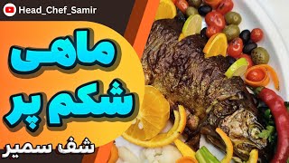 ماهی شکم پر تنوری رو اینجوری درست کن! آموزش ماهی شکم پر در فر با سرآشپز سمیر