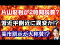 【衝撃】片山財相が2時間説教された！？中国で異変、習近平の寝首をかく人物が判明！？高市総理の訓示に感動！
