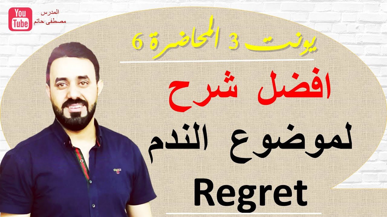 افضل شرح لموضوع الندم Regret / السادس الاعدادي / يونت 3 محاضرة 6