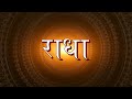 1008 times Chanting | १००८ बार राधा नाम जप | Radha - Radha | Shri Krishna Radha Naam Jap Sankirtan Mp3 Song