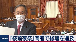 「桜前夜祭」問題で総理を追及（2020年11月30日）