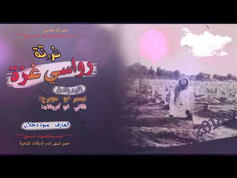 دحية خلي اعتمادك على ربك تيسير ابو سويرح وهاني ابو كريشان 2018