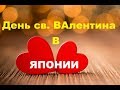 Странный день святого Валентина в Японии — Видео о Японии от Пан Гайджин