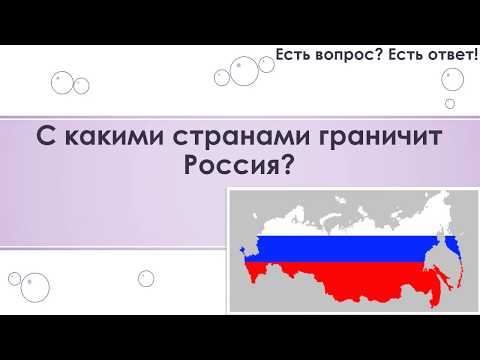 Видео: С кого граничи Русия