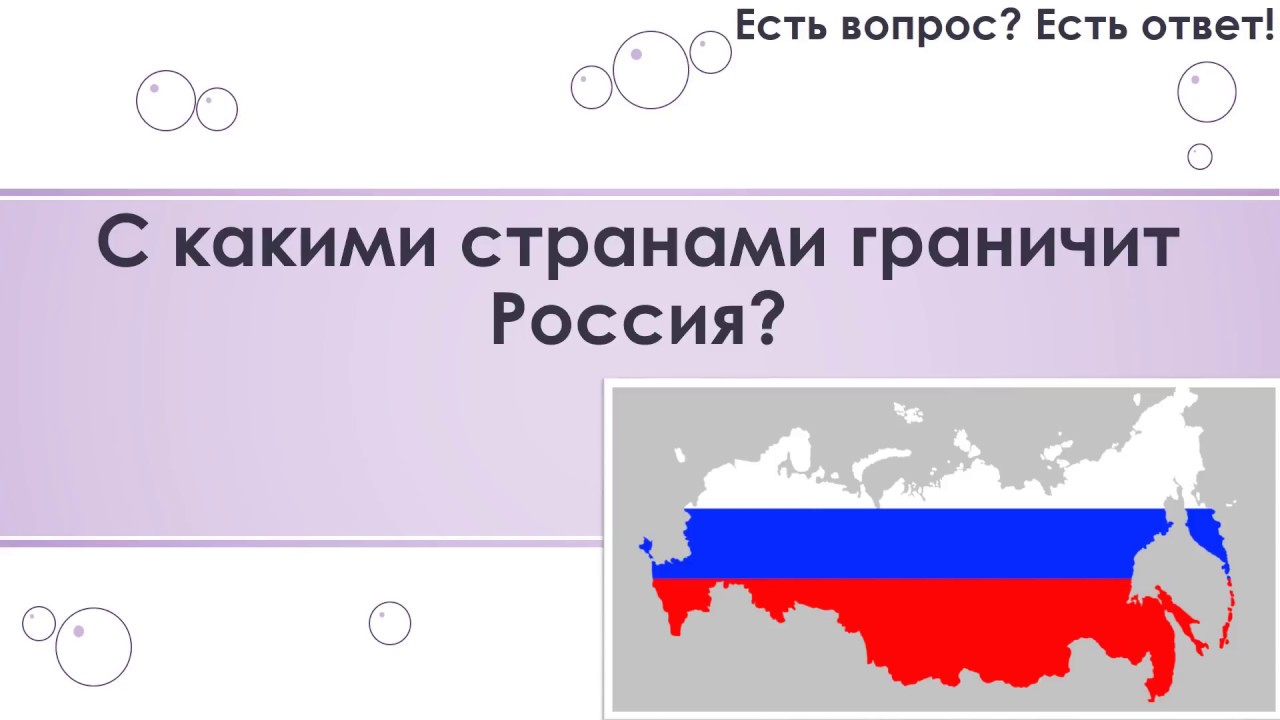 Флаги стран соседей россии. Границы России. Соседи России на карте. С какими странами граничит Россия. Границы России рисунок.