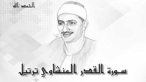 97 القدر   محمد صديق المنشاوى (تسجيلات إذاعة القرآن الكريم)