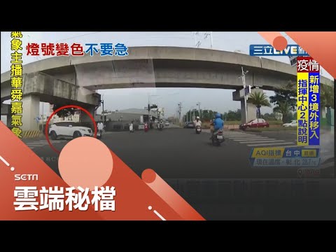 超扯..紅燈還不停....駕駛闖燈撞2機車 網友疾呼"綠燈勿第一個騎" ｜記者 何正鳳 黃智忠｜【社會大小事】20201029｜三立新聞台