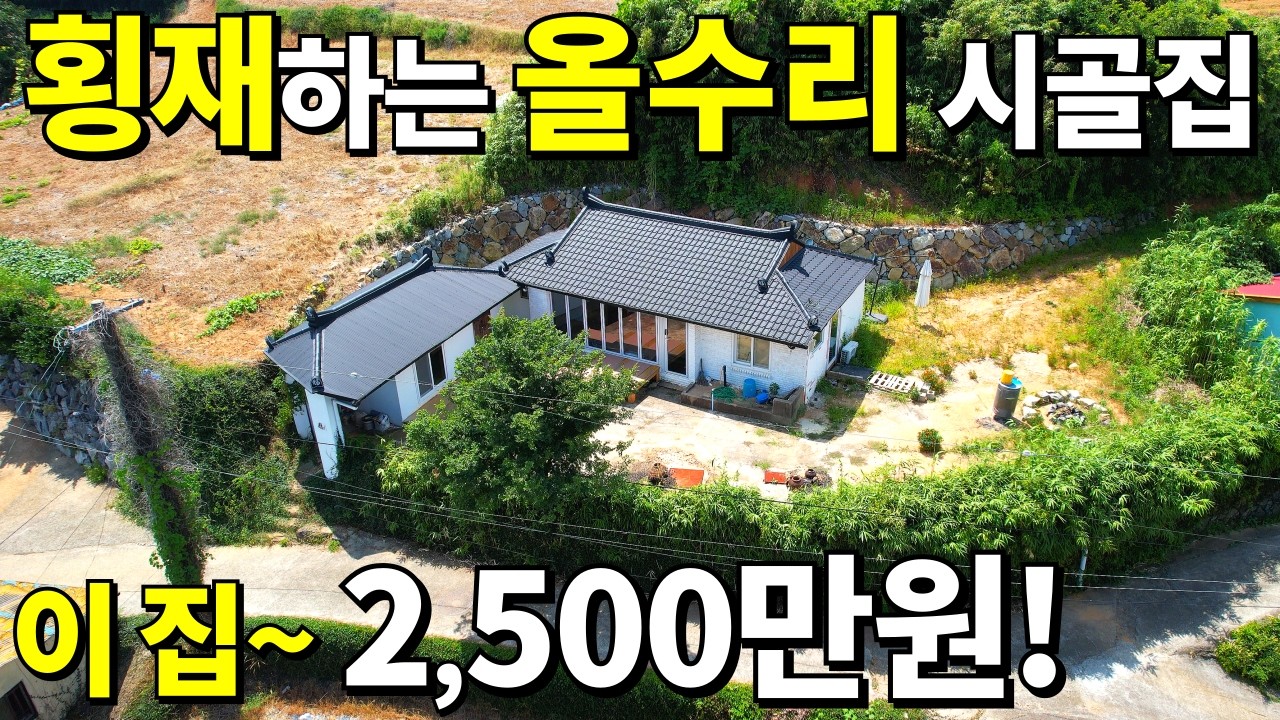 이 집~ 최고의 횡재! 바닷가 올수리 시골집 2,500만원! 땅~몽땅 0천만원 역대급 주택이 등장했습니다!