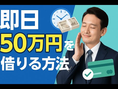 即日50万円を借りる方法｜目的別の借入方法や注意点を解説 #即日借入 #即日50万
