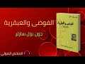 ملخص كتاب الفوضى والعبقرية جون بول سارتر