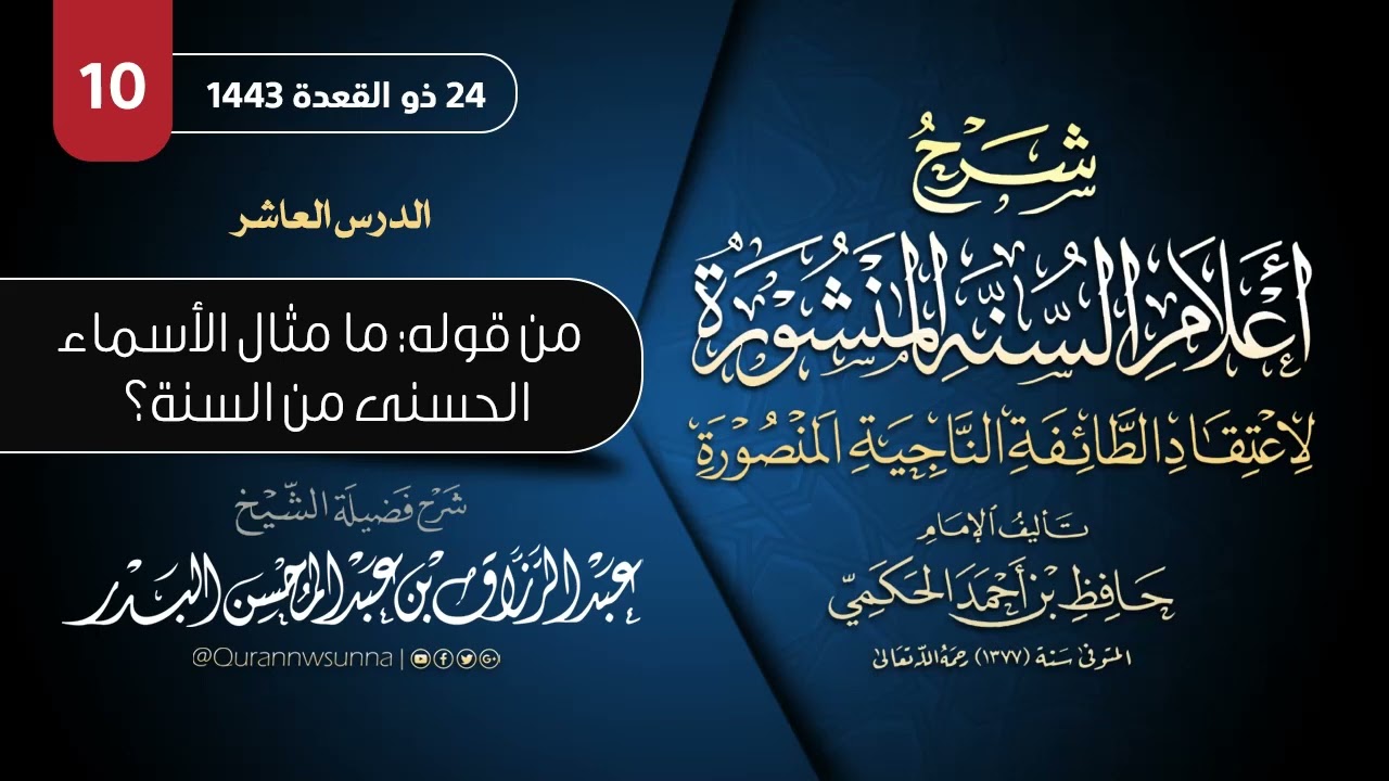 أعلام السنة المنشورة لاعتقاد الطائفة الناجية المنصورة للإمام الحكمي | شرح الشيخ عبدالرزاق البدر 010