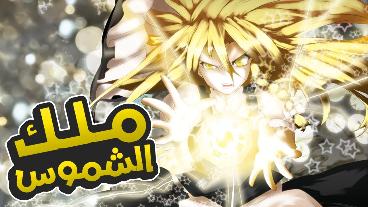 الأمير يون يهرب من سجنه ليكسب قوة الشموس الأسطورية ليعود للإنتقام 😱🔥 ملخص مانهوا كامل