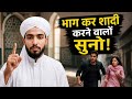भाग कर शादी करने वालों सुनो क्या कहा मौलाना साहब ने #viral #motivation #inspiration #islamic #reels