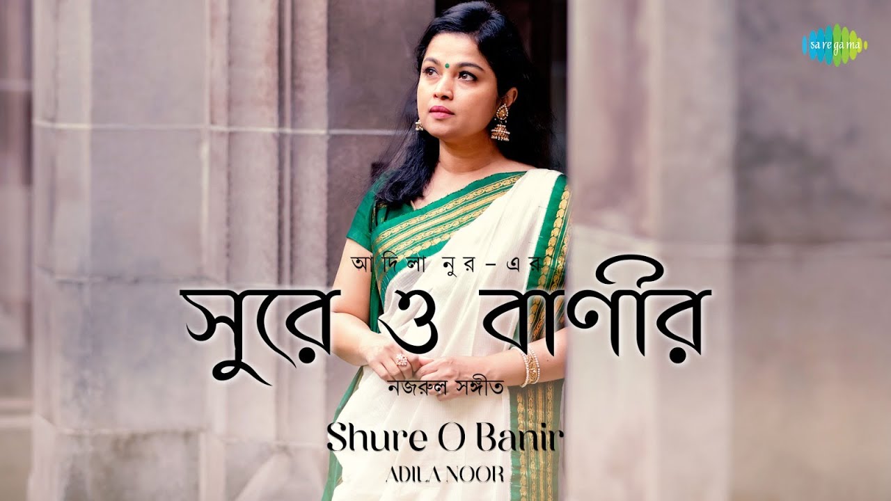 Shure O Banir  Adila Noor  Kazi Nazrul Islam  Nazrul sangeet  Bangla Gaan 2023
