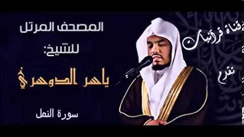 سورة النمل - ياسر الدوسري