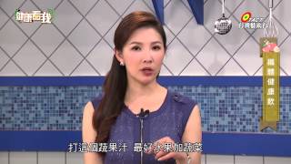 20150610 健康看我 養成易瘦體質不發胖 Part4 (活力元氣吧-纖橘葡萄柚汁)