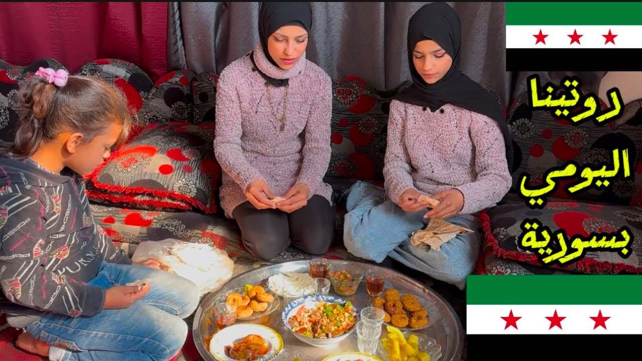 روتينا اليومي بسوريا💚لاول مرة بحياتنا🥹