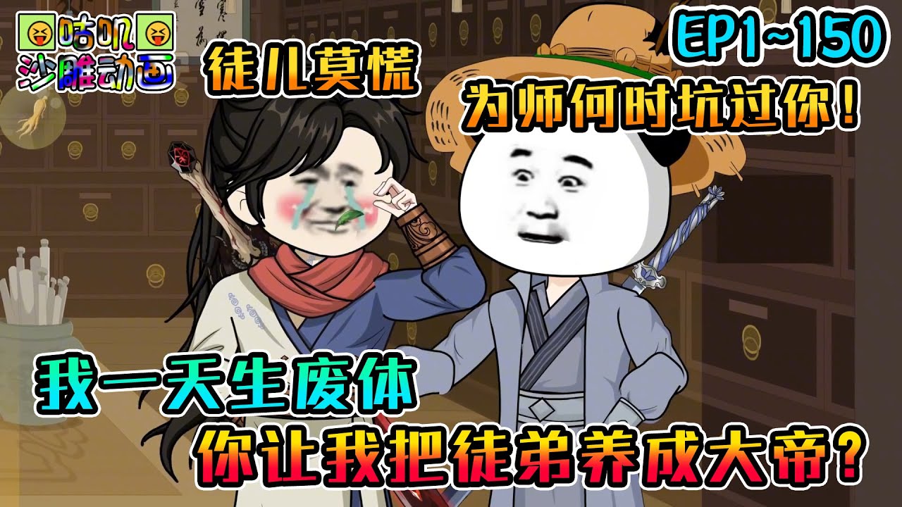 沙雕動畫《我一天生废体，你让我把徒弟养成大帝？》EP1~150 搞笑收徒！你这虾头样样精通还说修炼刚入门，是我不够癫与这世界格格不入了吗？#咕叽沙雕动画 #动画 #沙雕動畫