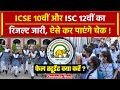 CISCE ICSE, ISC Result 2024: 10वीं, 12वीं का रिजल्ट जारी, फेल स्टूडेंट क्या करें ? | वनइंडिया हिंदी