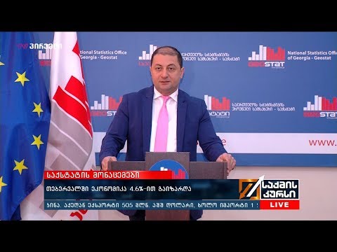 #საქსტატი - თებერვალში ეკონომიკა 4.6%-ით გაიზარდა