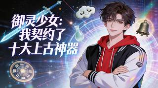 [Multi Sub]Spirit Girl, I've Made Contracts with Ten Ancient Artifacts #PopularManga #Anime